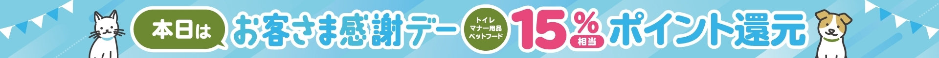 毎月第1日曜日・20日・30日はお客さま感謝デー