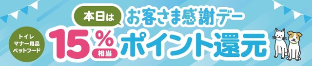 毎月第1日曜日・20日・30日はお客さま感謝デー