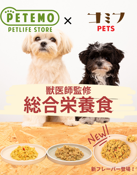 PETEMO ✕ コフミPTES 獣医師監修 総合栄養食 新フレーバー登場！