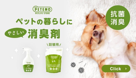 PETEMOオリジナル商品 ペットの暮らしにやさしい消臭剤