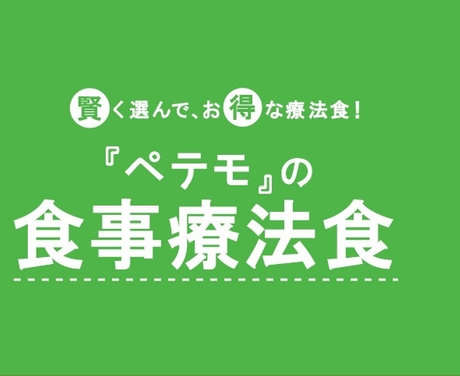 ぺテモの食事療法食