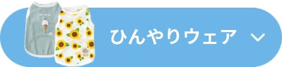 ひんやりウェア