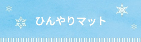 ひんやりマット