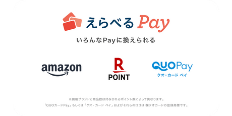 えらべるPay いろんなPayに換えられる