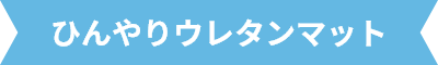 ひんやりウレタンマット