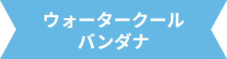 ウォータークールバンダナ
