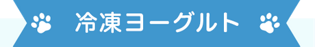 冷凍ヨーグルト