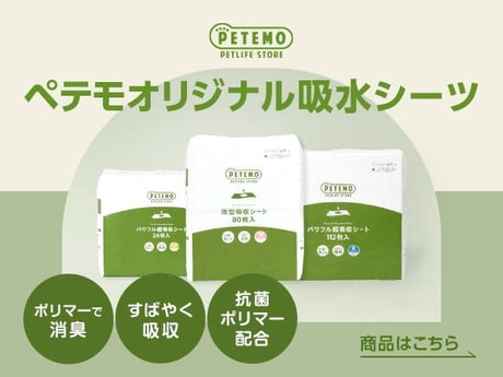 ペテモオリジナル吸水シーツ