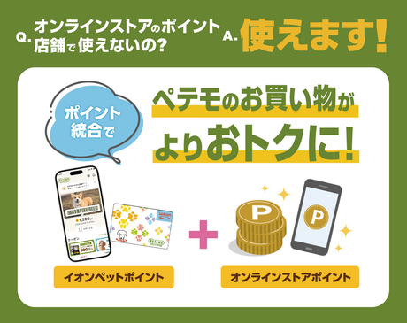 Q.ネットのポイント、店舗で使えないの？ A.使えます！