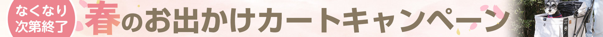 春のおでかけカートキャンペーン（12～19日）
