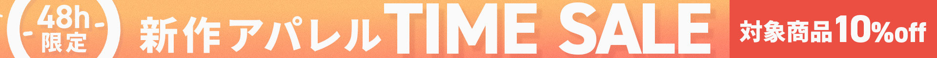 アパレルタイムセール（14～15日）