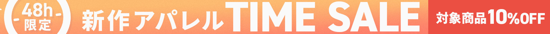 アパレルタイムセール