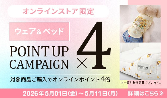 対象ウェア＆ベッド ポイントアップキャンペーン