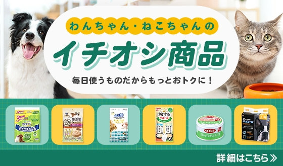 わんちゃん・ねこちゃんのイチオシ商品