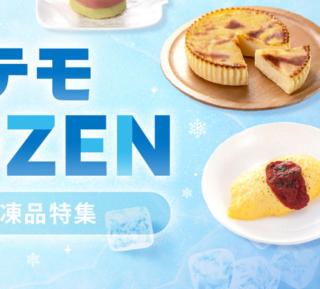 冷凍商品特集｜｜ペット総合通販サイト ペテモオンラインストア