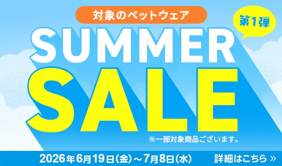 サマーセール第一弾