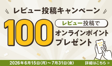 レビュー投稿キャンペーン