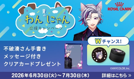 不破湊さんコラボ企画！夏のわんにゃん応援キャンペーン