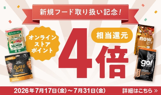 新規フード取り扱い記念！対象ブランドがポイント4倍！