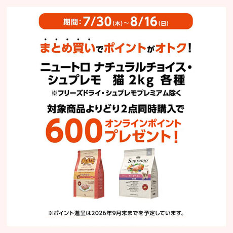ニュートロ ナチュラルチョイス・シュプレモ 猫 まとめ買い