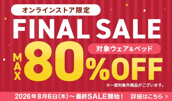 最大80%OFF！ウェア＆ベッドサマーセールファイナル！