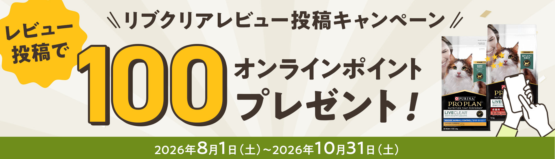 リブクリアレビューキャンペーン